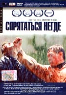 Спрятаться негде