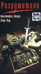 Разрушители