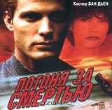 Погоня за смертью