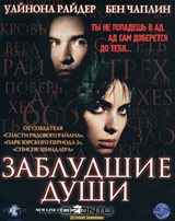 Заблудшие души