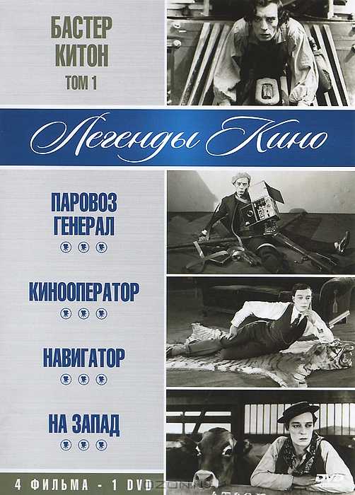 Бастер Китон: Том 1: Паровоз генерал / Кинооператор / Навигатор / На Запад