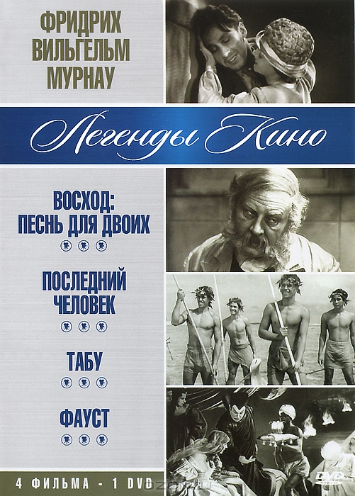 Фридрих Вильгельм Мурнау: Восход: Песнь для двоих / Последний человек / Табу / Фауст