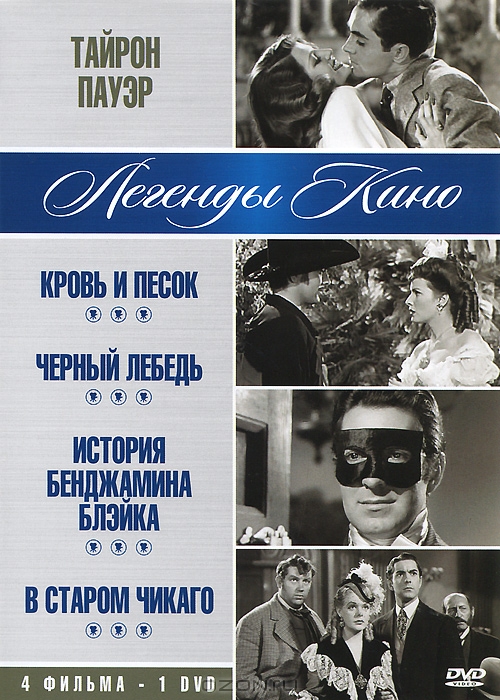 Тайрон Пауэр: Кровь и песок / Черный лебедь / История Бенджамина Блэйка / В старом Чикаго