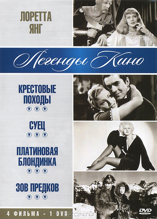 Лоретта Янг: Крестовые походы / Суец / Платиновая блондинка / Зов предков