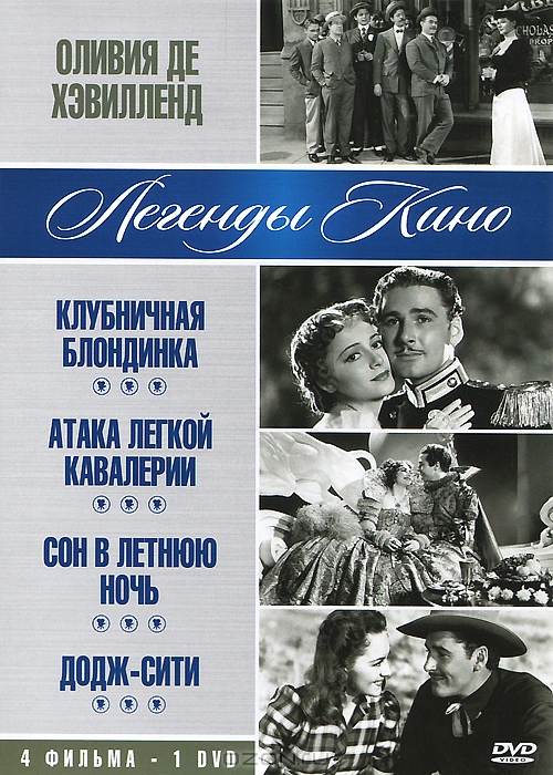 Оливия де Хэвилленд: Клубничная блондинка / Атака легкой кавалерии / Сон в летнюю ночь / Додж-сити