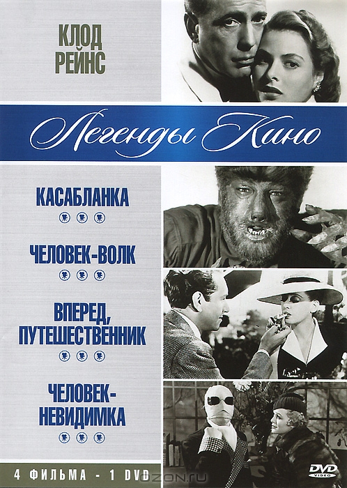 Клод Рейнс: Касабланка / Человек-волк / Вперед, путешественник / Человек-невидимка
