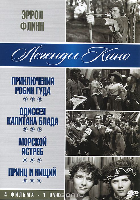 Эррол Флинн: Приключения Робина Гуда / Одиссея капитана Блада / Морской ястреб / Принц и нищий