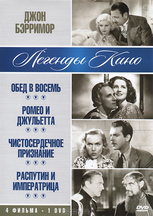 Джон Бэрримор: Обед в восемь / Ромео и Джульетта / Чистосердечное признание / Распутин и императрица