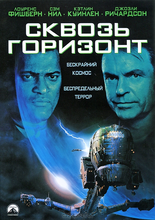Сквозь горизонт