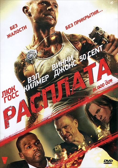 Расплата