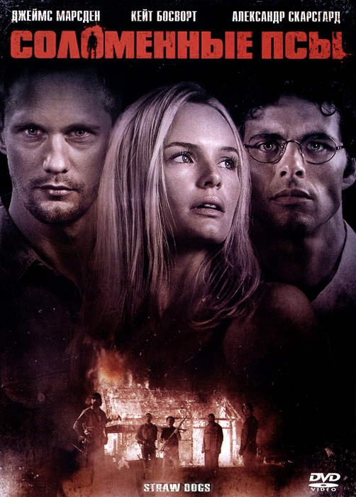 Соломенные псы