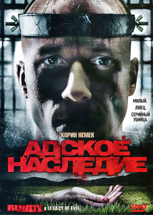 Адское наследие