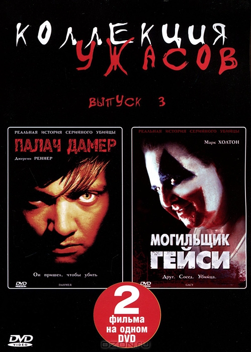 Коллекция ужасов: Палач Дамер / Могильщик Гейси, Выпуск 3