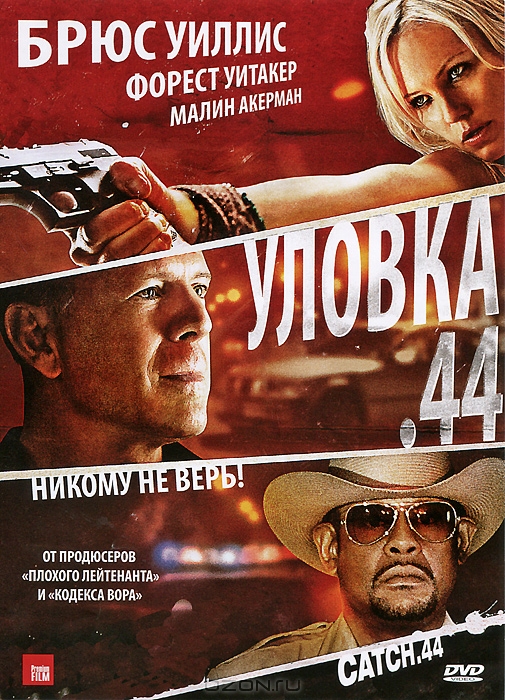 Уловка .44