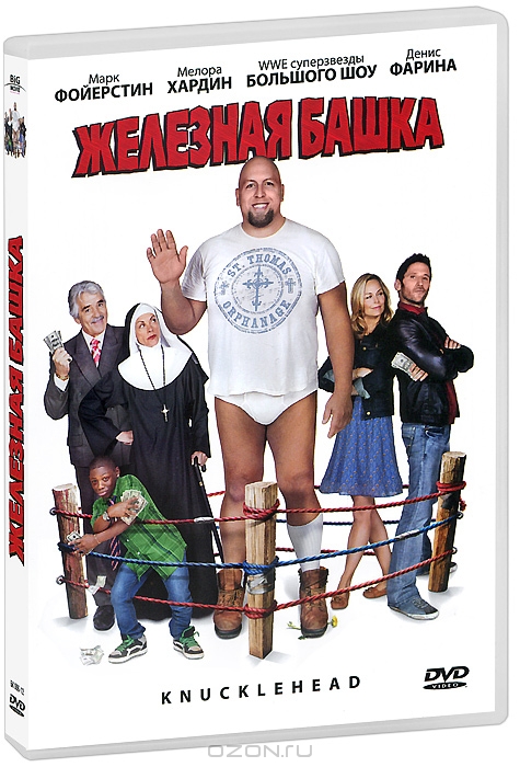 Железная башка