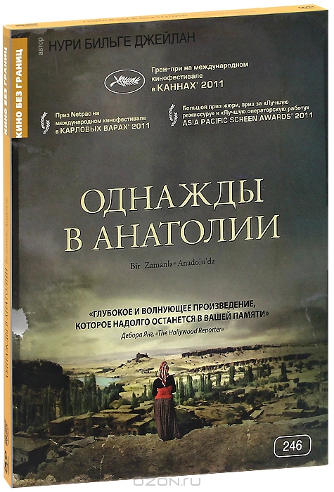 Однажды в Анатолии