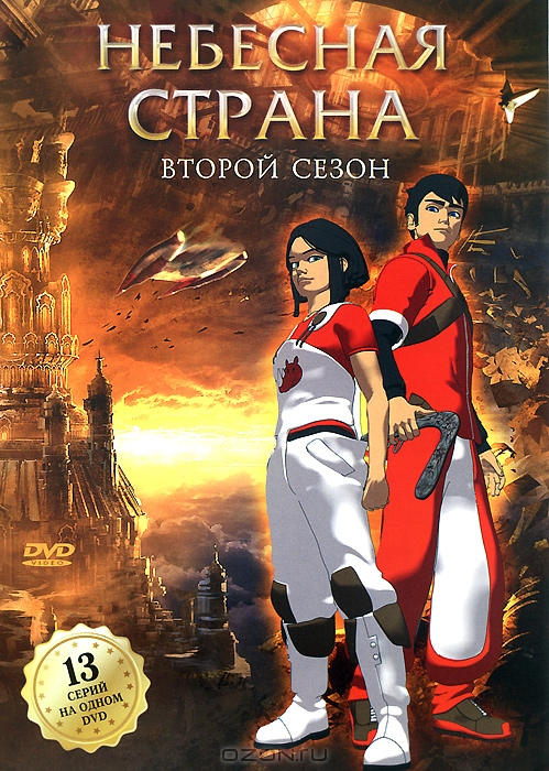 Небесная страна: Второй сезон, Серии 1-13