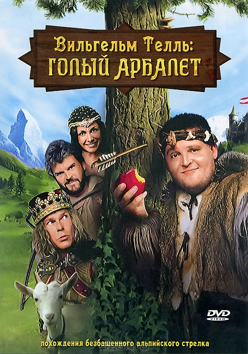 Вильгельм Телль: Голый Арбалет