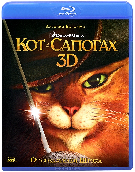 Кот в сапогах 3D