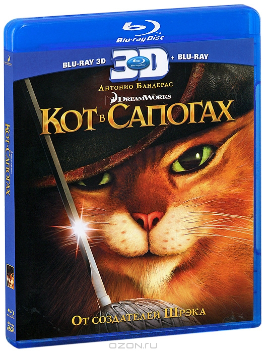Кот в сапогах 3D и 2D