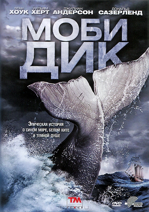 Моби Дик