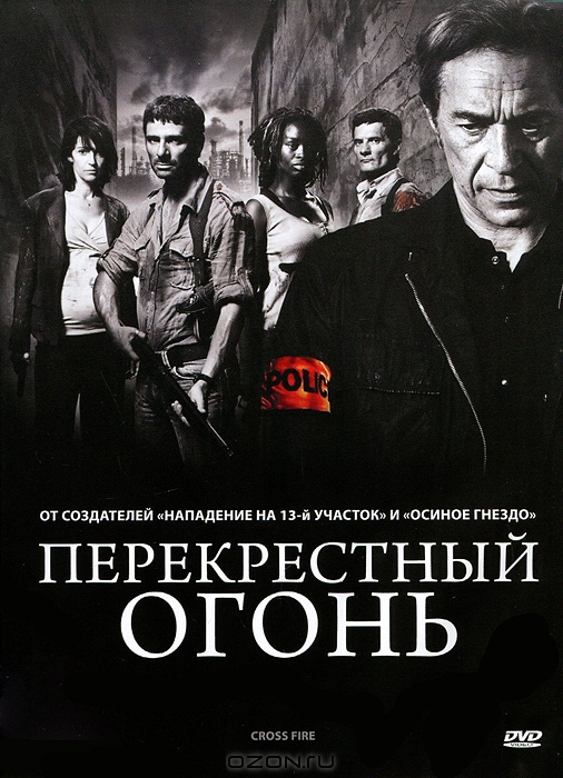 Перекрестный огонь