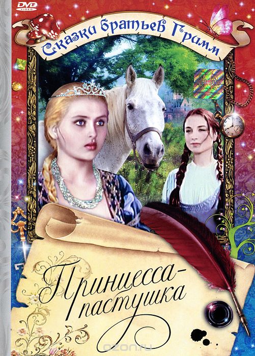 Принцесса - пастушка