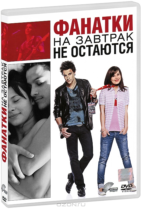 Фанатки на завтрак не остаются