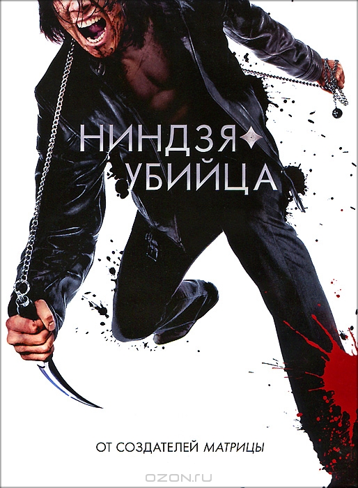 Ниндзя-убийца