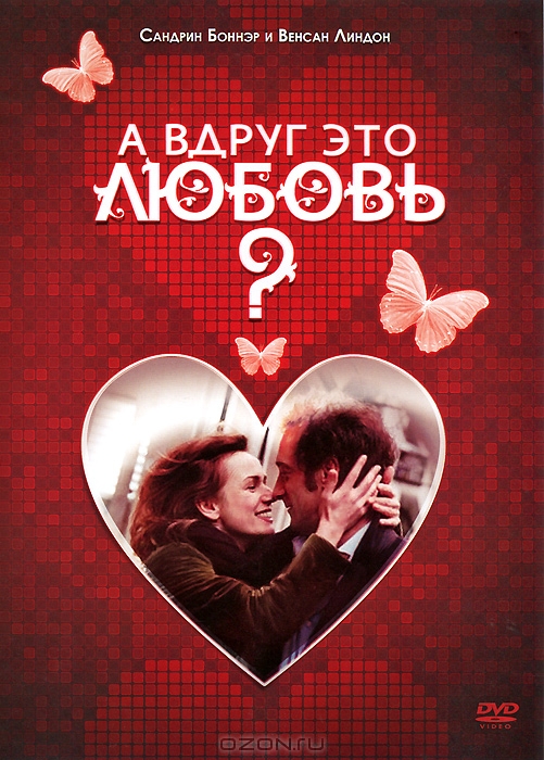 А вдруг это любовь?