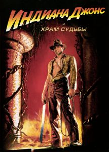 Индиана Джонс и Храм Судьбы