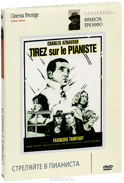 Коллекция Франсуа Трюффо: Стреляйте в пианиста