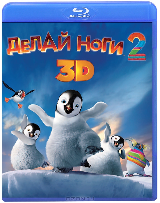 Делай ноги 2 2D и 3D