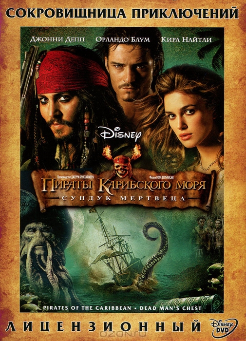 Пираты Карибского моря: Сундук мертвеца