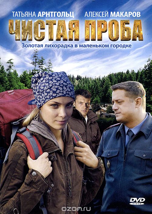 Чистая проба: Серии 1-8