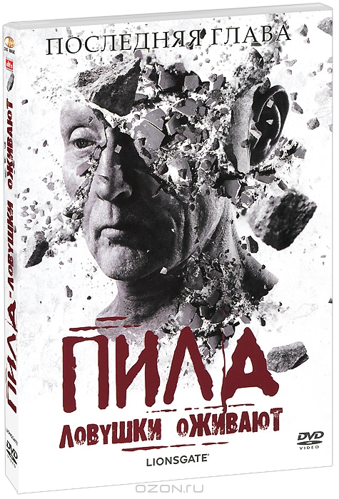 Пила 7: Ловушки оживают