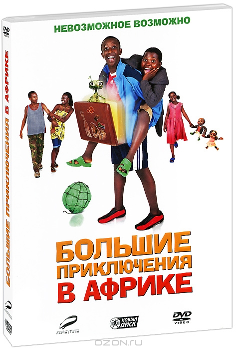 Большие приключения в Африке