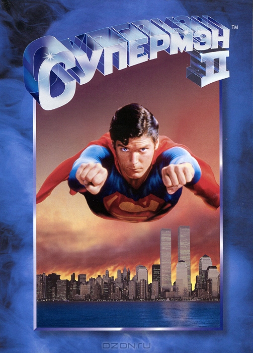 Супермэн II