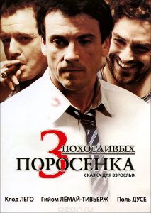 3 похотливых поросенка