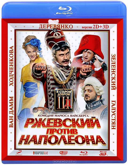 Ржевский против Наполеона 3D и 2D