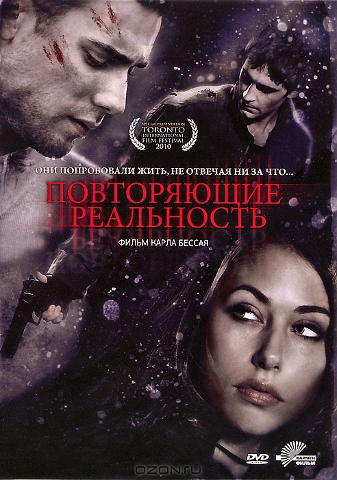 Повторяющие реальность