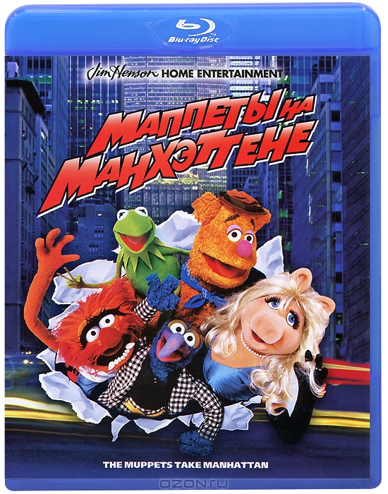 Маппеты на Манхэттене