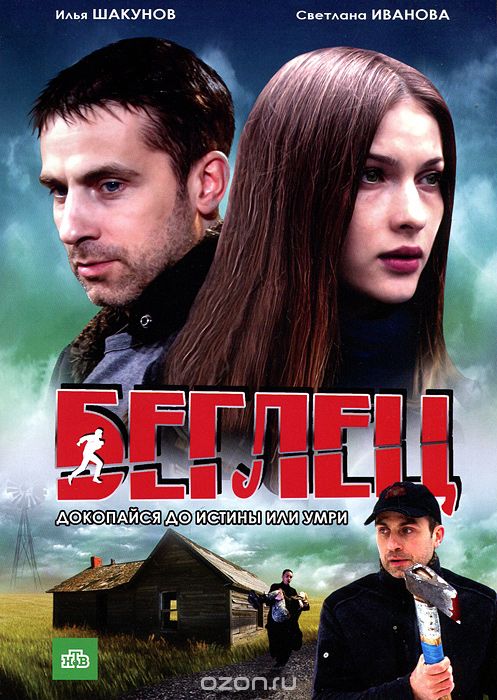 Беглец: Серии 1-16