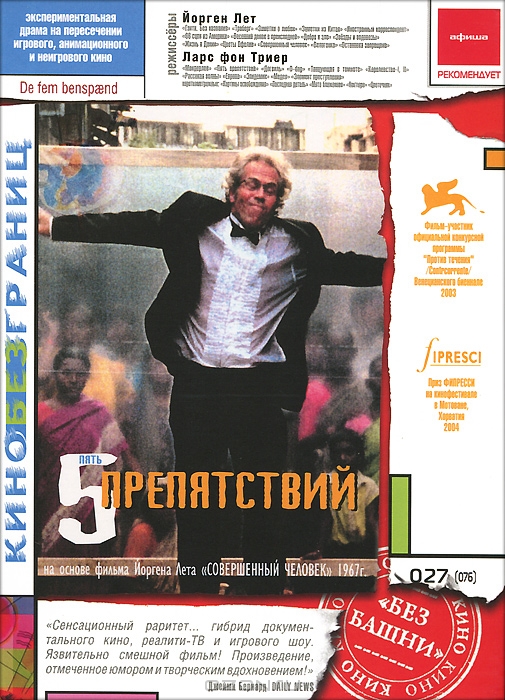 Пять препятствий