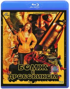 Бомж с дробовиком