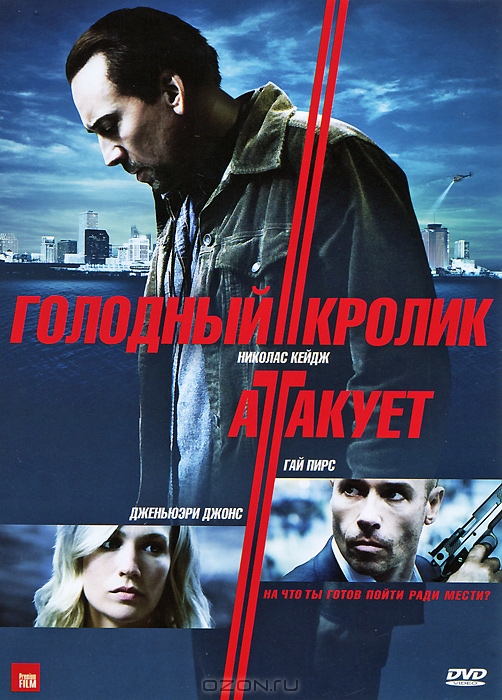 Голодный кролик атакует