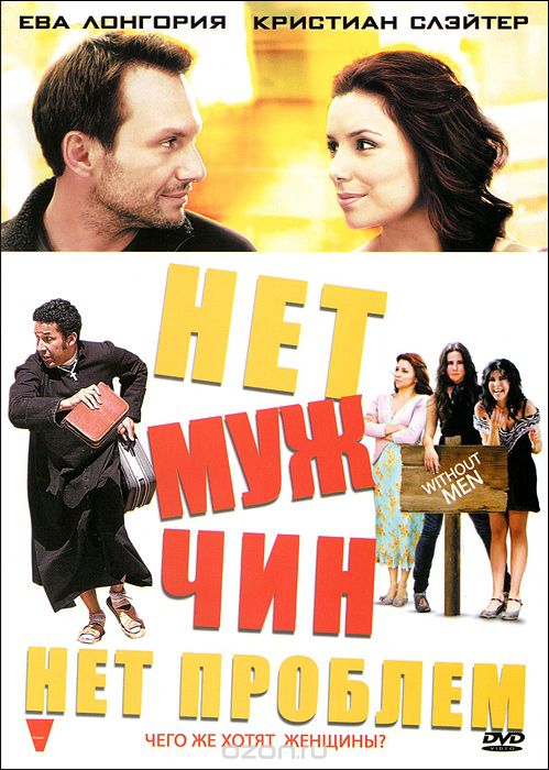 Нет мужчин-нет проблем