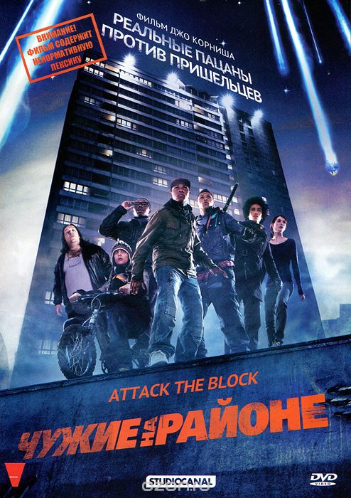 Чужие на районе