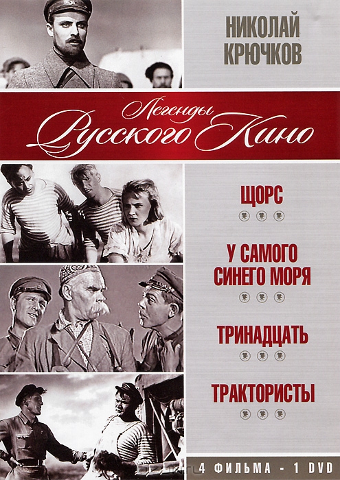 Николай Крючков: Щорс / У самого синего моря / Тринадцать / Трактористы
