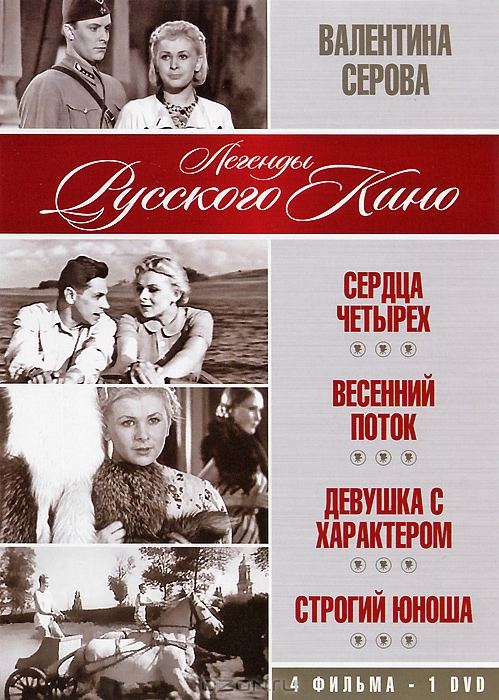 Валентина Серова: Сердца четырех / Весенний поток / Девушка с характером / Строгий юноша